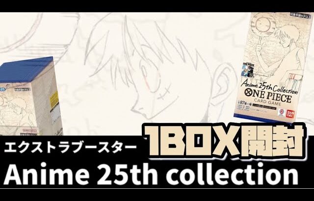 ONE PIECEカードゲーム『Anime 25th collection』1BOX開封❗️