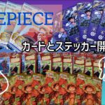 【ONEPIECE】カードとステッカー開封☠推し、来ず…