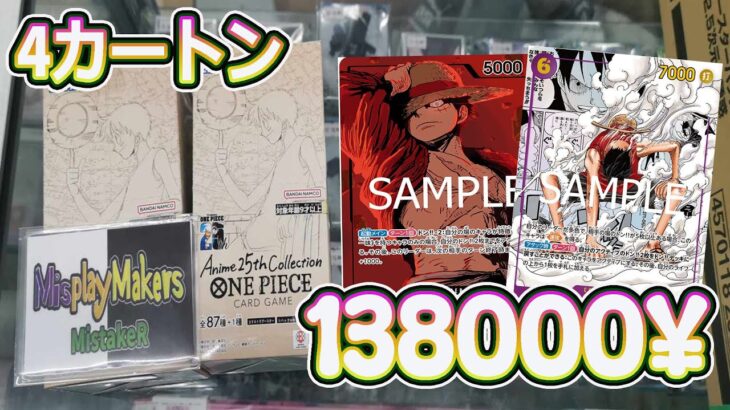 【ワンピースカードゲーム One Piece card game】エクストラブースター Anime 25th collection EB02 4 carton unboxing 4 カートン 開封