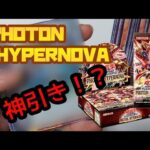 【遊戯王】今更ながら、PHOTON HYPERNOVA 2箱開封！！【フォトン・ハイパーノヴァ】