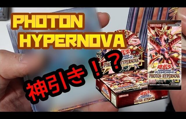 【遊戯王】今更ながら、PHOTON HYPERNOVA 2箱開封！！【フォトン・ハイパーノヴァ】