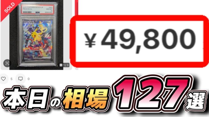 【#ポケカ相場】PSA10本日の相場情報127選！#ポケカ相場情報