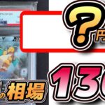 【#ポケカ相場】PSA10本日の相場情報130選！#ポケカ相場情報