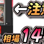 動きエグい！【#ポケカ相場】PSA10本日の相場情報147選！#ポケカ相場情報