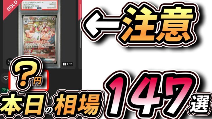 動きエグい！【#ポケカ相場】PSA10本日の相場情報147選！#ポケカ相場情報