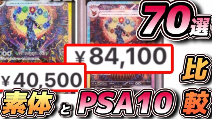 【#ポケカ相場情報】素体とPSA10比較70選　#ポケカ相場　#ポケカ高騰