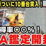 【ポケカ】久しぶりに帰ってきたPSA鑑定開封！まさかのPSA10取得率〇〇%！【PSA鑑定】