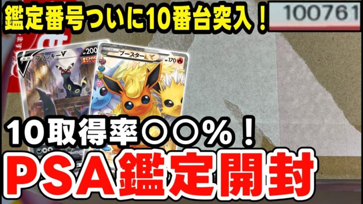 【ポケカ】久しぶりに帰ってきたPSA鑑定開封！まさかのPSA10取得率〇〇%！【PSA鑑定】