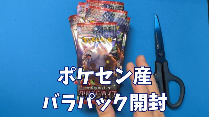 【ポケカ】強化拡張パック「クリムゾンヘイズ」ポケセン産バラパック開封開封。Pokémon Trading Card Game