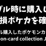 【ポケカ】ポケカバブル時に購入した高額カードの最新相場を確認する。Pokémon Trading Card Game