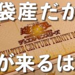 【遊戯王】福袋産の年末箱なら当然福が来るよな！？今年の運試し〜QUARTER CENTURY TRINITY BOX開封〜