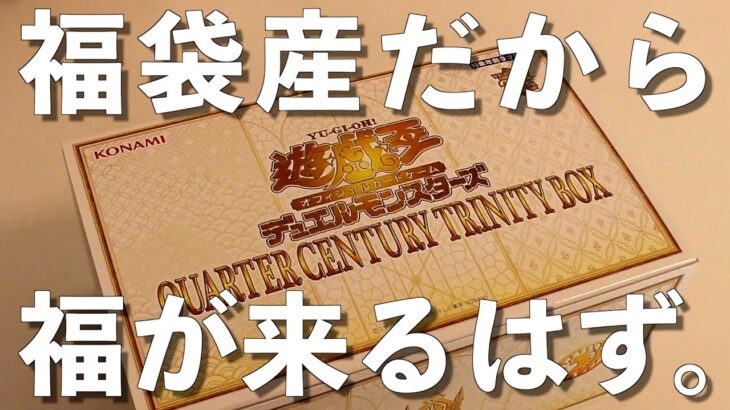 【遊戯王】福袋産の年末箱なら当然福が来るよな！？今年の運試し〜QUARTER CENTURY TRINITY BOX開封〜