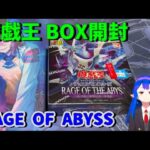 【遊戯王】RAGE OF ABYSS 1BOX開封