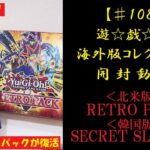 【遊戯王】海外版(北米･韓国) RETRO PACK/SECRET SLAYERS 1BOX 開封動画【♯108】