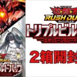 【遊戯王RUSH DUEL】トリプルビルドパック エボリューション・インパクト 2箱開封！！