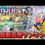 【ポケカ】リーリエSAR〇〇万円売り切れ！？バトルパートナーズのAR、SR、SARの初動（フラゲ）価格ランキングTOP３発表！結局リーリエがすごいってことか・・・【pokemoncards】