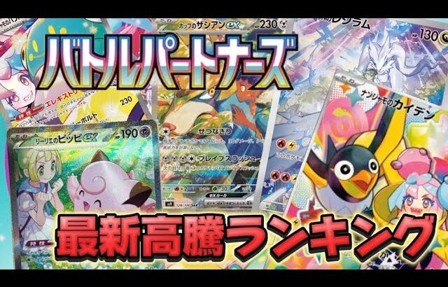 【ポケカ】リーリエSAR〇〇万円売り切れ！？バトルパートナーズのAR、SR、SARの初動（フラゲ）価格ランキングTOP３発表！結局リーリエがすごいってことか・・・【pokemoncards】