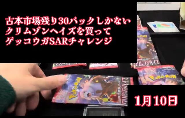 ゲッコウガSARチャレンジ！クリムゾンヘイズ！スカーレットex重い順に開封2025年1月10日