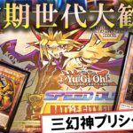 【遊戯王】三幻神プリシク確定の「Speed Duel: Battle City Finals」を2BOX開封！初期世代大歓喜の神箱【開封】