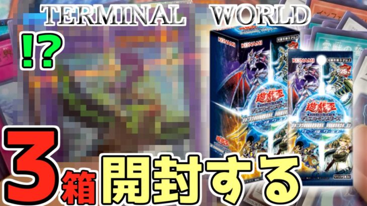 【遊戯王】今更ながらTERMINAL WORLDを3箱開封してみたら、驚きの結果に…【遊戯王開封】