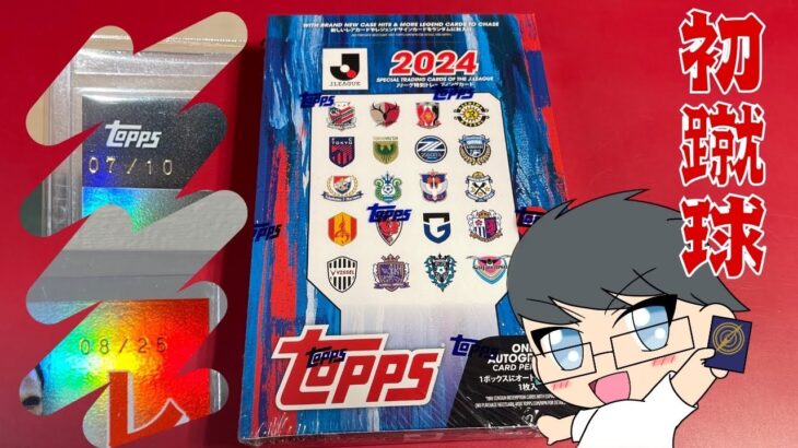 ビギナーズラック！？　初めてのサッカーカード開封　Topps J league Flagship 2024 ＃サッカーカード