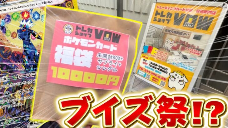 【ポケカ】テラスタルフェス確定⁉️関西イチの優良福袋を作ってくれるVOWの福袋を開封したらまさかの…!?【開封動画】