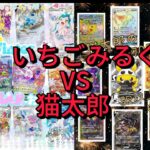 【ポケカオリパ開封】いちごみるくVS猫太郎！勝手に勝負！良い引きがみせられるか！？