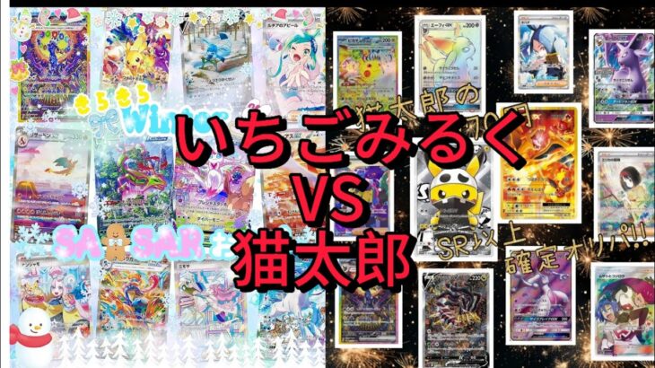 【ポケカオリパ開封】いちごみるくVS猫太郎！勝手に勝負！良い引きがみせられるか！？