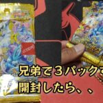 【ポケモンカード】ポケカ開封‼️VSTARユニバースを子どもたちで３パックずつ(別店舗で購入)開封✨１BOXに１枚のあのカードがそれぞれ出ちゃいました😃