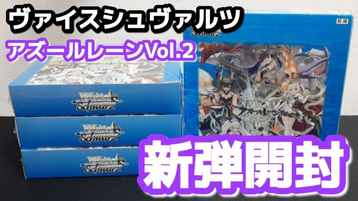 ヴァイス開封　アズールレーンVol.2を4BOX開封してサイン狙う！