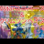 【Vstarユニバース＆クリムゾンヘイズ大量パック開封しました⁉️高騰カードをゲット⁉️】♯テラスタルフェスex♯バトルパートナーズ♯新弾♯抽選♯ポケモンカード♯開封♯Vstarユニバース