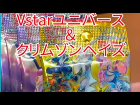 【Vstarユニバース＆クリムゾンヘイズ大量パック開封しました⁉️高騰カードをゲット⁉️】♯テラスタルフェスex♯バトルパートナーズ♯新弾♯抽選♯ポケモンカード♯開封♯Vstarユニバース