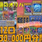 【遊戯王】Xで購入した年末極限オリパを開封！