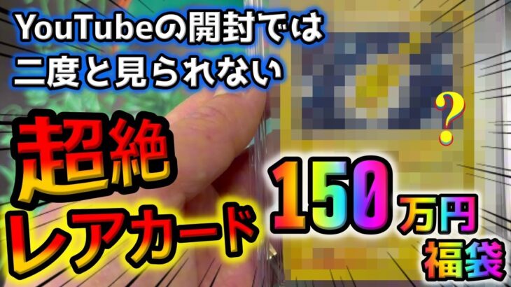 【YouTube史上初】150万のポケカ福袋を開封したら激レアな奇跡のカード降臨。高騰で盛り上がるポケモンカード業界でこのカードの価値はどうなるのか【ポケカ】