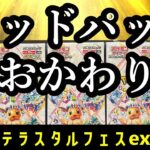 ポケモンカード最新弾【テラスタルフェスex】開封 ゴッドパックのおかわり!? #ゴッドパック #ポケカ #開封動画