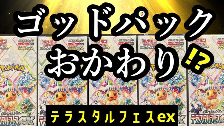 ポケモンカード最新弾【テラスタルフェスex】開封 ゴッドパックのおかわり!? #ゴッドパック #ポケカ #開封動画