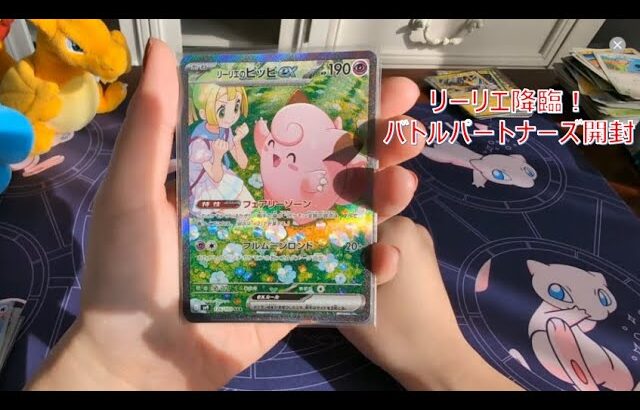 【ポケカ開封動画】後編！バトルパートナーズ開封！！”リーリエのピッピex降臨！？