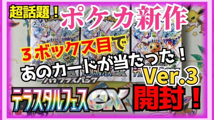 新作ポケカ開封！テラスタルフェスexを３ＢＯＸ購入！最後の開封３ＢＯＸめ【ポケモン】