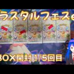 【ポケカ】テラスタルフェスex 5BOX開封 1/5箱目