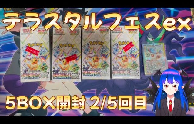 【ポケカ】テラスタルフェスex 5BOX開封 2/5箱目