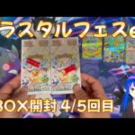 【ポケカ】テラスタルフェスex 5BOX開封 4/5箱目