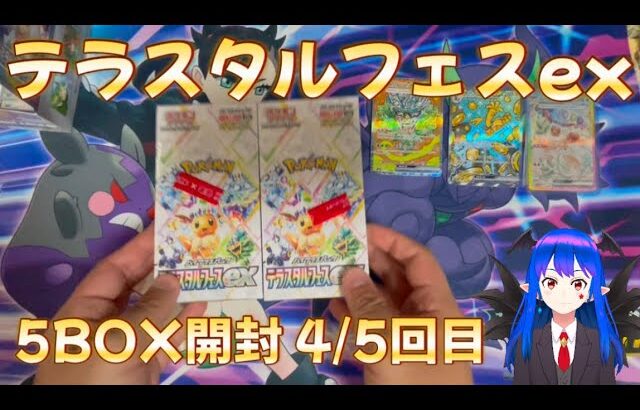 【ポケカ】テラスタルフェスex 5BOX開封 4/5箱目