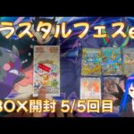 【ポケカ】テラスタルフェスex 5BOX開封 5/5箱目