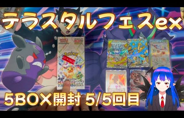 【ポケカ】テラスタルフェスex 5BOX開封 5/5箱目