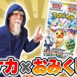 【ポケカ開封】まさかの爺さん参戦！？お正月だしテラスタルフェスexでメンバーの1年の運勢を占ってみる！【ポケモンカード/占い】