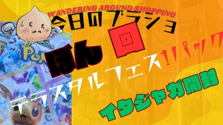 【ポケカ】【イタジャガ】【ガシャポン】平凡でぼん回😅。テラスタルフェスex、追加の1＋3パック開封