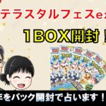 【新春】新年ポケカ開封テラスタルフェスexを1BOX【福袋からアドねらう】