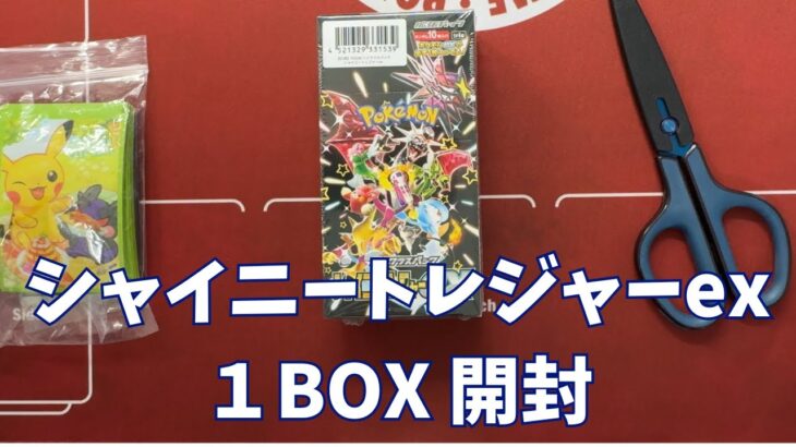 【ポケカ】「シャイニートレジャーex」1BOX 開封。Pokémon Trading Card Game