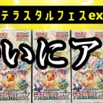 ポケモンカード最新弾【テラスタルフェスex】毎日開封3日目でついにアレ!!  #ゴッドパック #ポケカ #開封動画