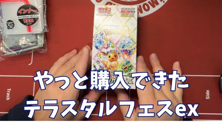 【ポケカ】やっと購入できた「テラスタルフェスex」開封。Pokémon Trading Card Game